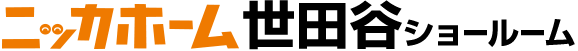 世田谷区のリフォーム専門店:ニッカホーム世田谷ショールーム