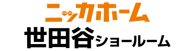 世田谷区のリフォーム専門店:ニッカホーム世田谷ショールーム